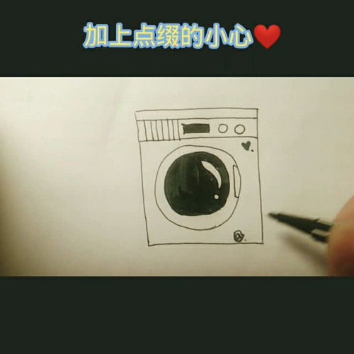 分享一个大家常见的家用电器洗衣机的简笔画