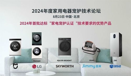 科技呵护爱宠,家电智慧升级,2024年度家用电器宠护技术论坛在京召开